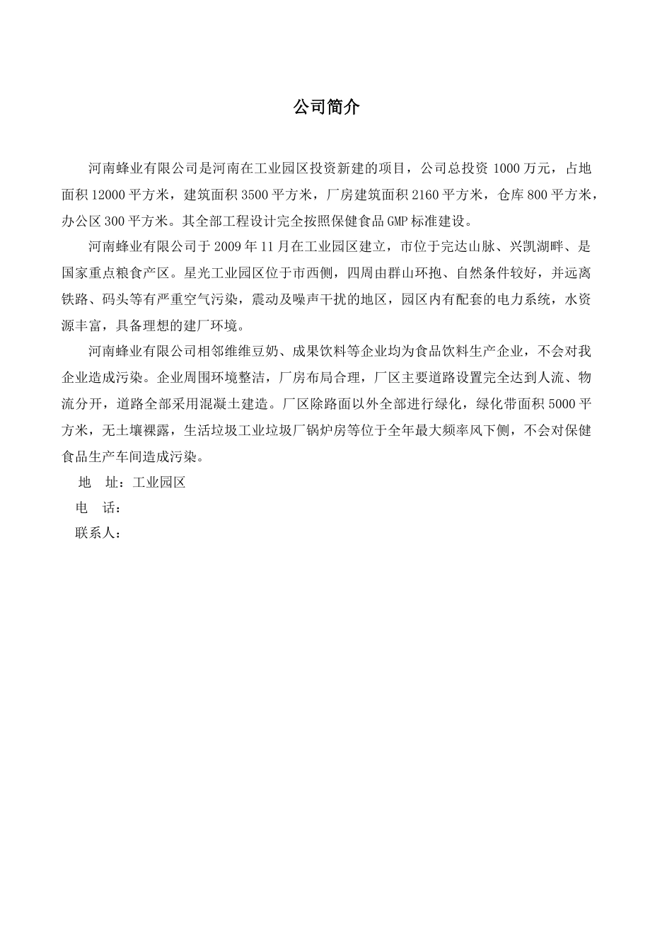 蜂业有限公司食品安全认证手册质量管理_第3页