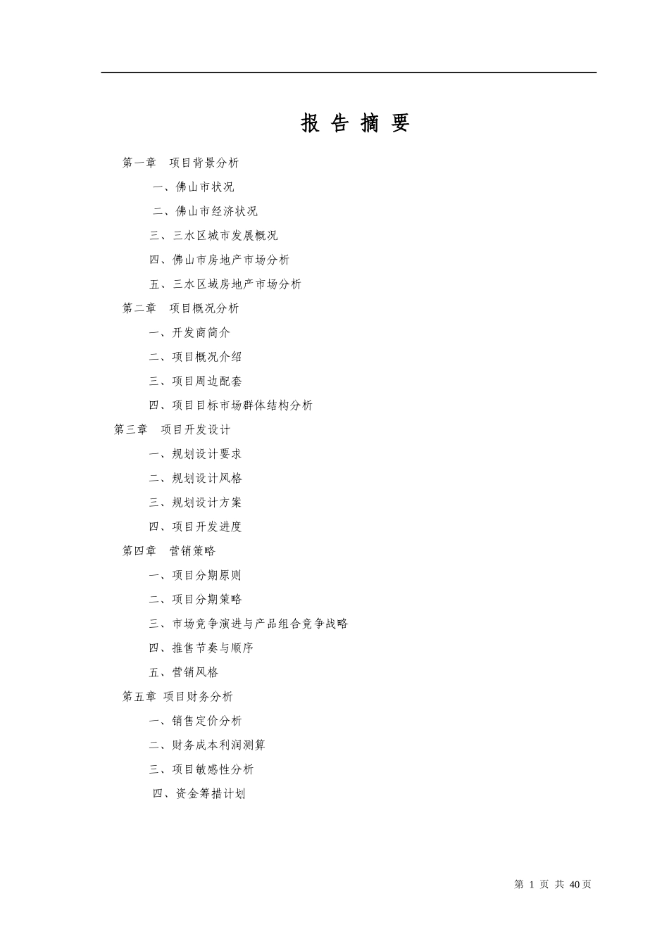 佛山三水项目可行性分析报告_第1页