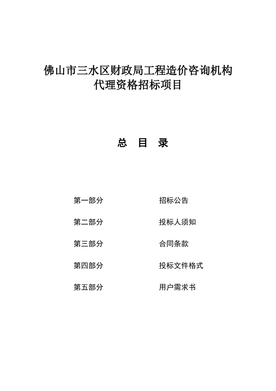 佛山市三水区财政局工程造价咨询机构代理资格招标项目招采资料_第1页