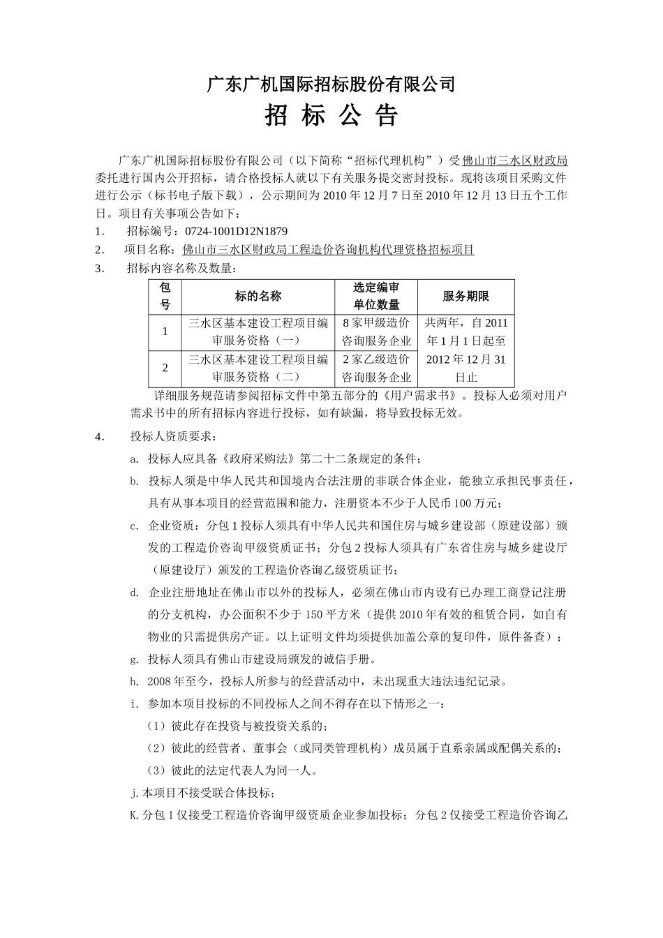 佛山市三水区财政局工程造价咨询机构代理资格招标项目招采资料_第3页