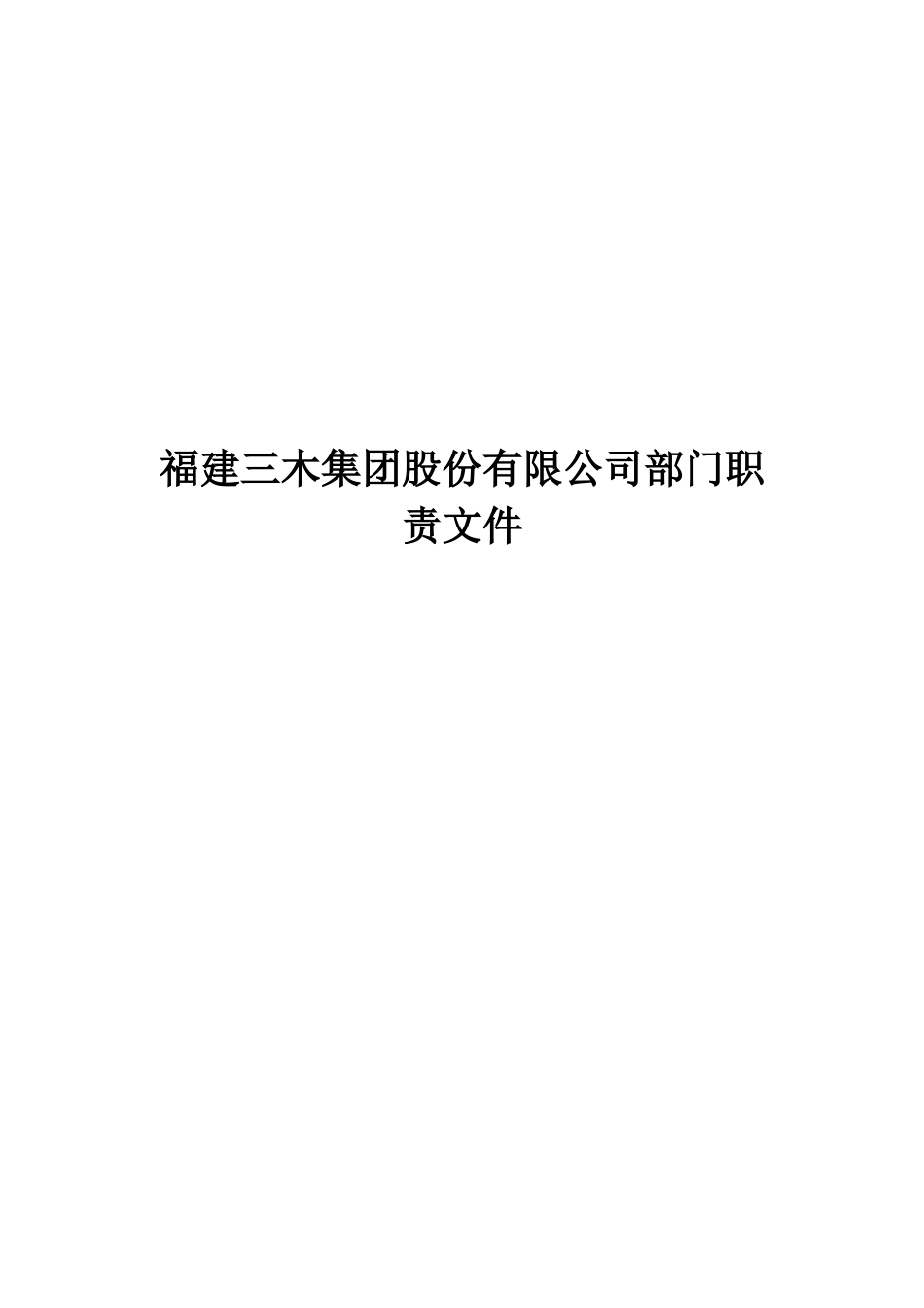 福建三木集团股份有限公司部门职责资料_第1页