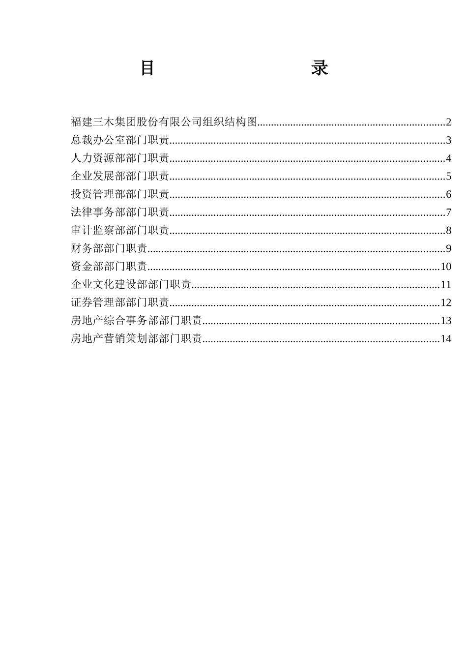 福建三木集团股份有限公司部门职责资料_第2页