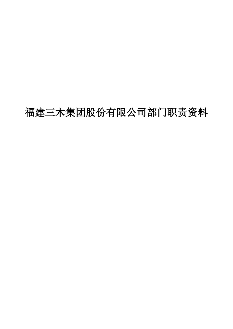 福建三木集团股份有限公司部门职责资料梳理汇总_第1页