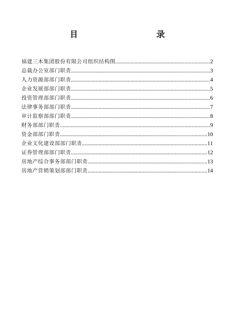 福建三木集团股份有限公司部门职责资料梳理汇总_第2页