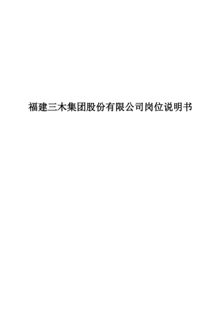 福建三木集团股份有限公司岗位说明书资料