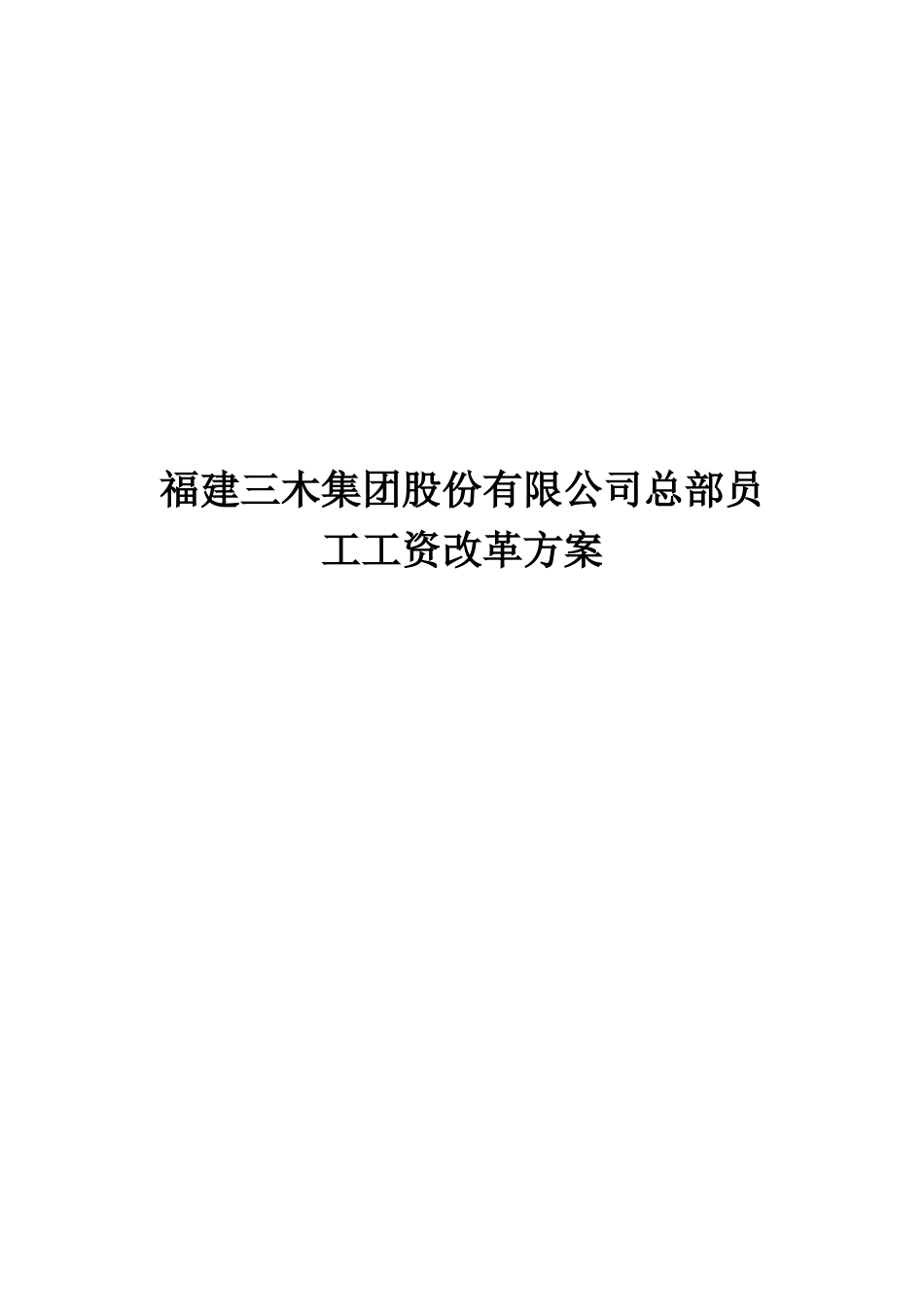 福建三木集团股份有限公司总部员工工资改革方案_第1页