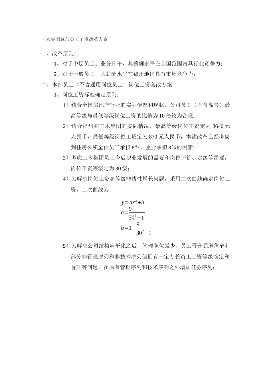 福建三木集团股份有限公司总部员工工资改革方案_第2页