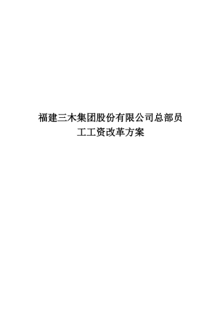 福建三木集团股份有限公司总部员工工资改革方案
