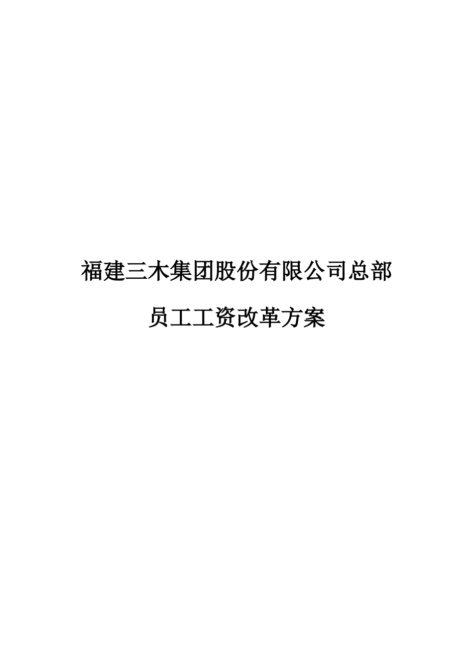 福建三木集团股份有限公司总部员工工资改革方案资料_第1页
