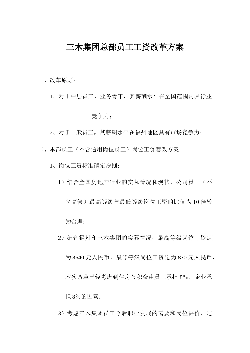 福建三木集团股份有限公司总部员工工资改革方案资料_第2页