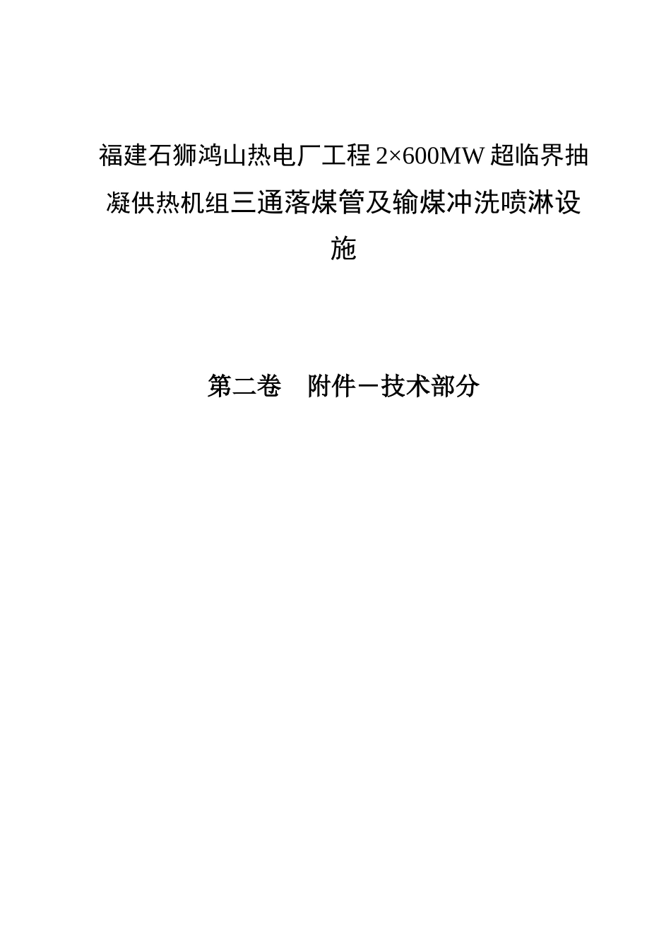 福建石狮鸿山热电厂工程2×600MW超临界抽凝供热机组三通落煤管及输煤冲洗喷淋设施项目招采资料_第1页