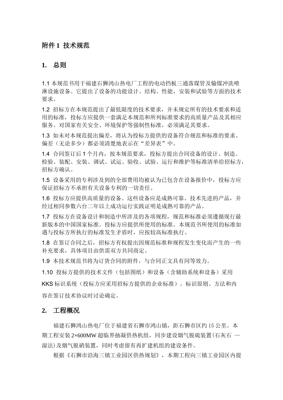 福建石狮鸿山热电厂工程2×600MW超临界抽凝供热机组三通落煤管及输煤冲洗喷淋设施项目招采资料_第3页