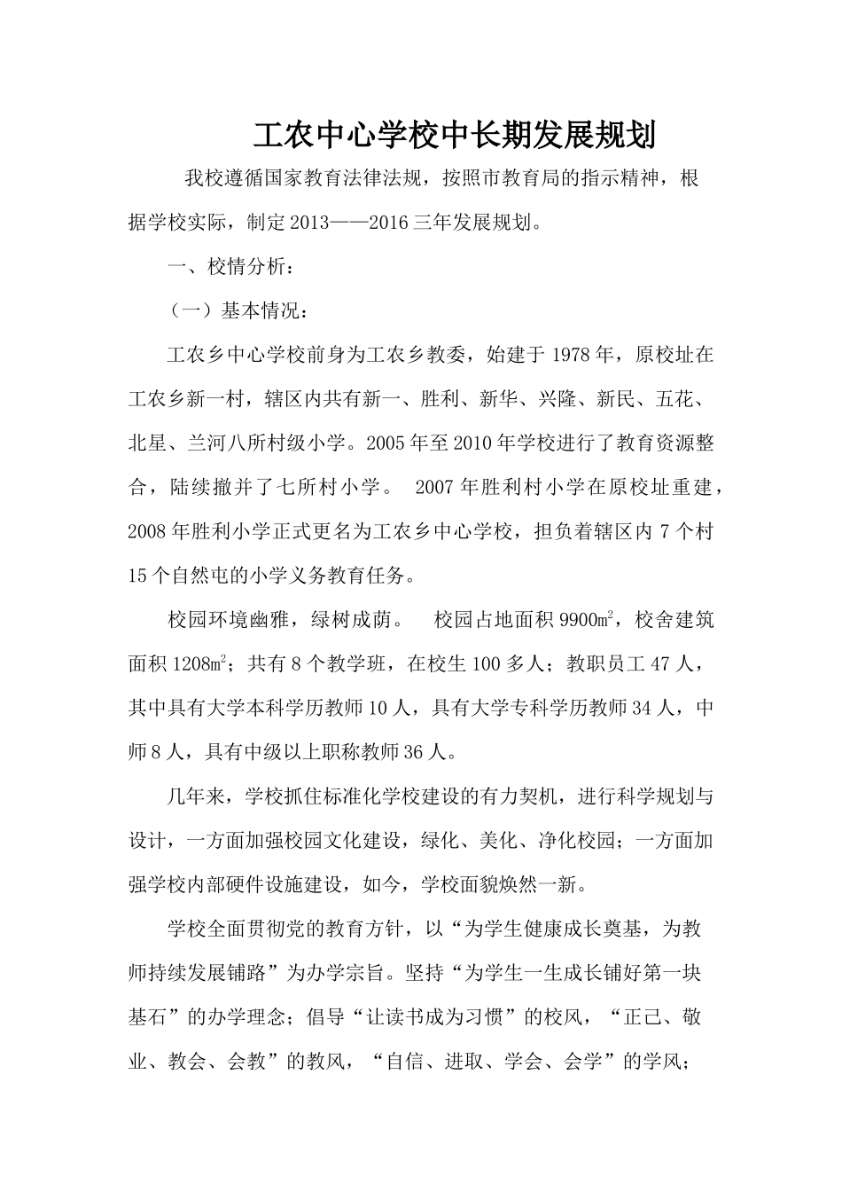 工农中心学校中长期发展规划_第1页
