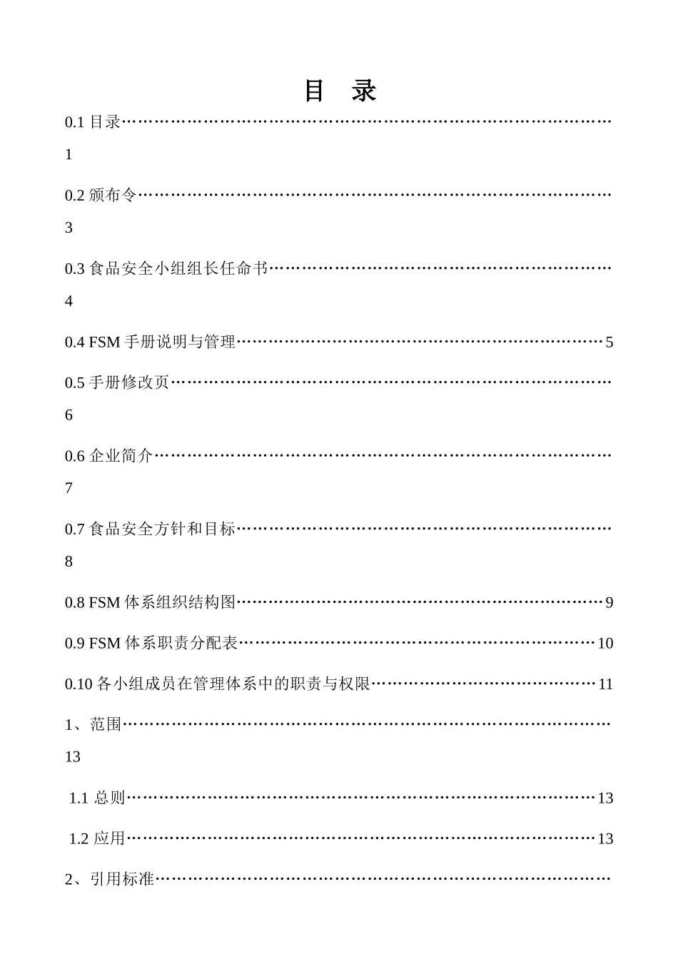 公司企业食品安全管理手册_第1页