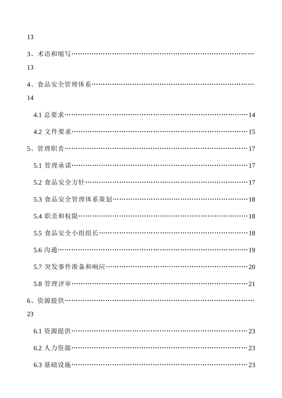公司企业食品安全管理手册_第2页
