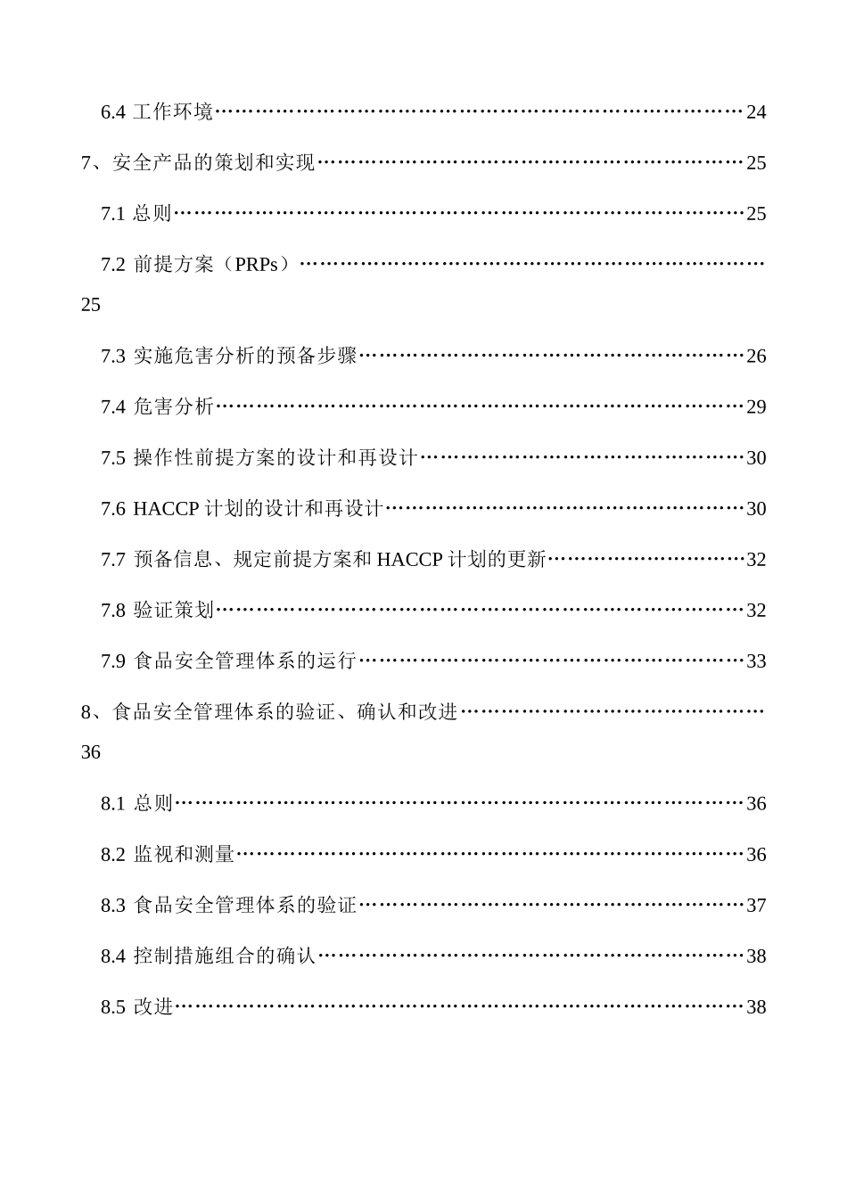 公司企业食品安全管理手册_第3页