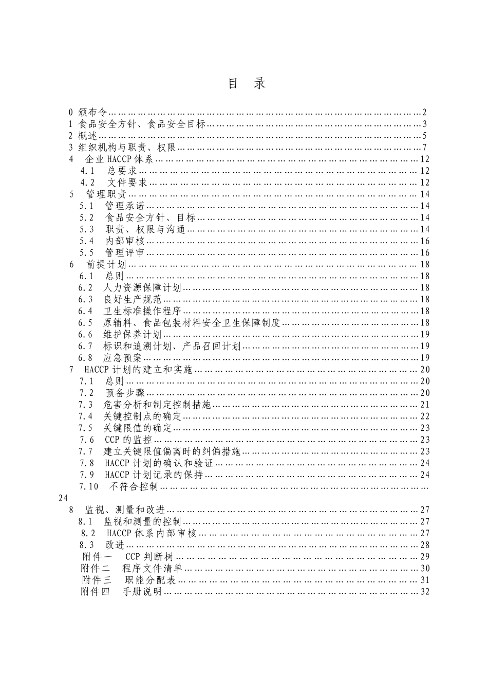 股份有限公司食品HACCP管理手册_第1页