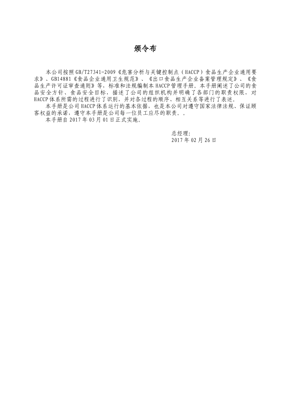 股份有限公司食品HACCP管理手册_第2页