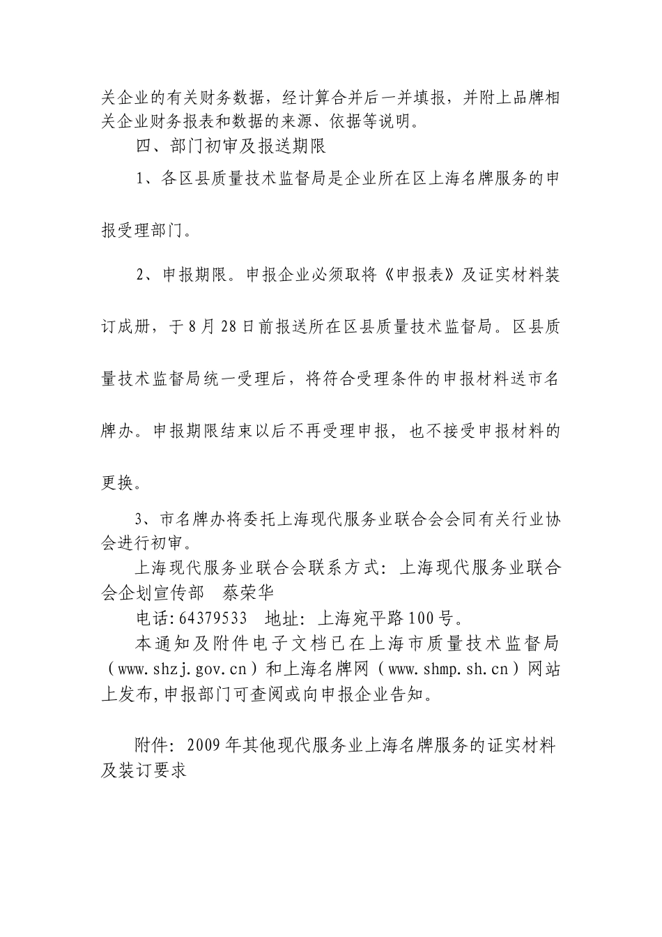 关于开展其他现代服务业上海名牌服务申报工作的补充通知_第3页