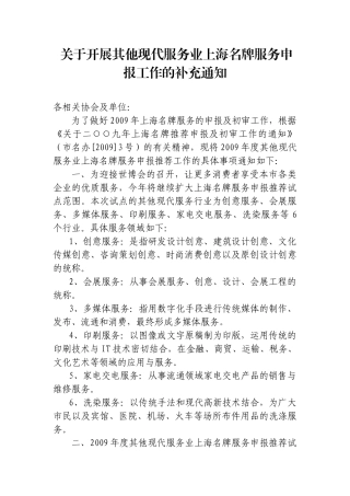 关于开展其他现代服务业上海名牌服务申报工作的补充通知