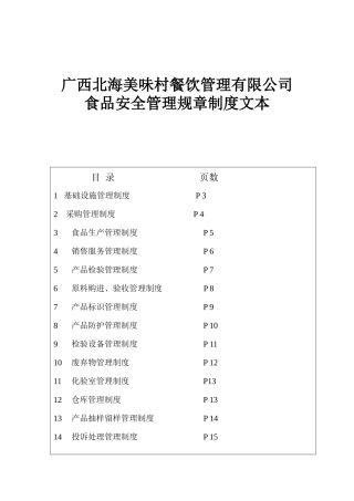 广西北海美味村餐饮管理有限公司食品安全管理规章制度文本