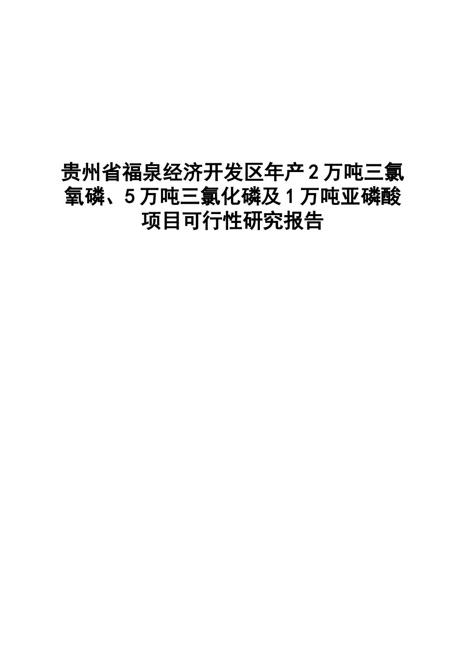 贵州省福泉经济开发区年产2万吨三氯氧磷、5万吨三氯化磷及1万吨亚磷酸项目可行性研究报告_第1页