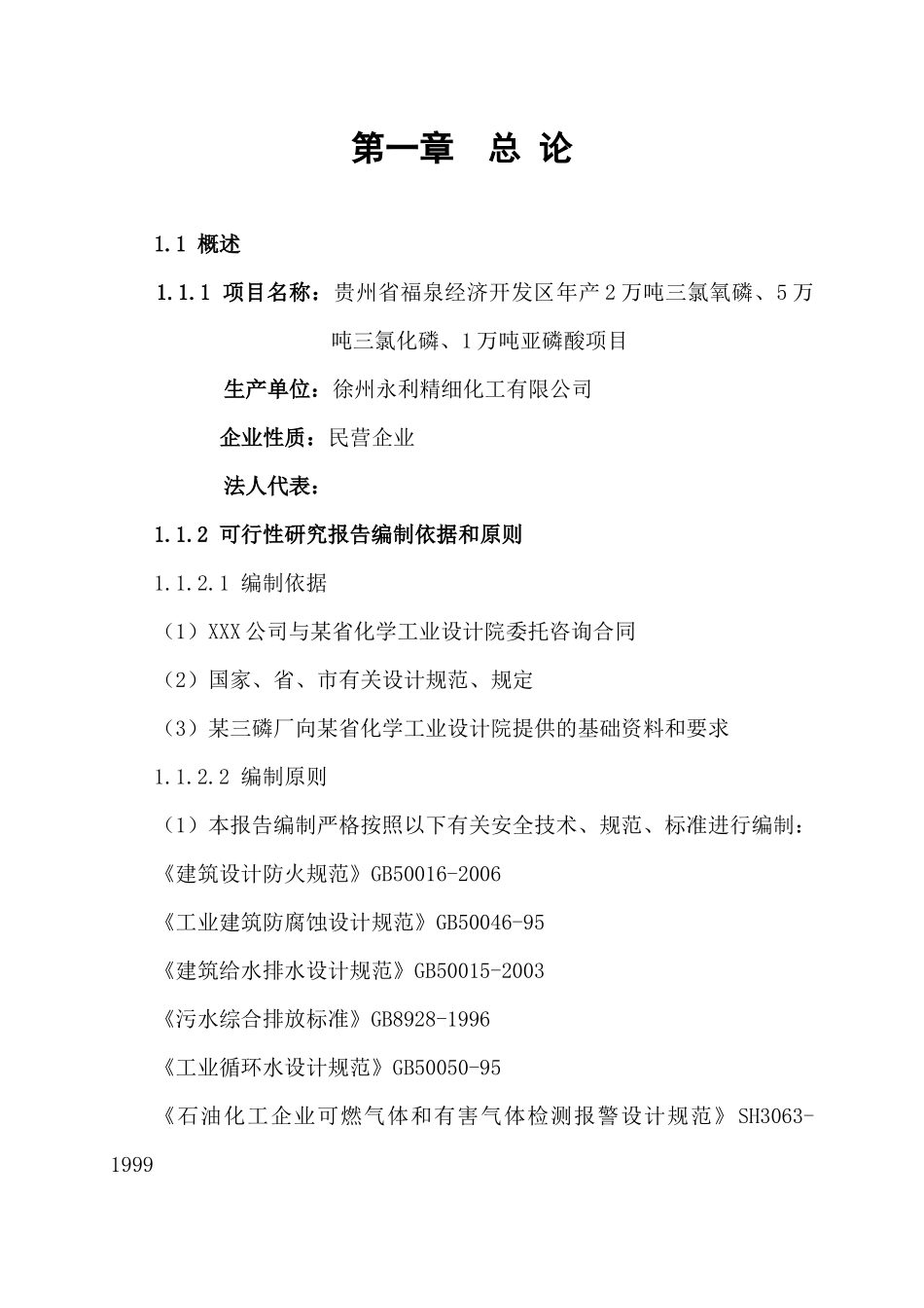 贵州省福泉经济开发区年产2万吨三氯氧磷、5万吨三氯化磷及1万吨亚磷酸项目可行性研究报告_第2页