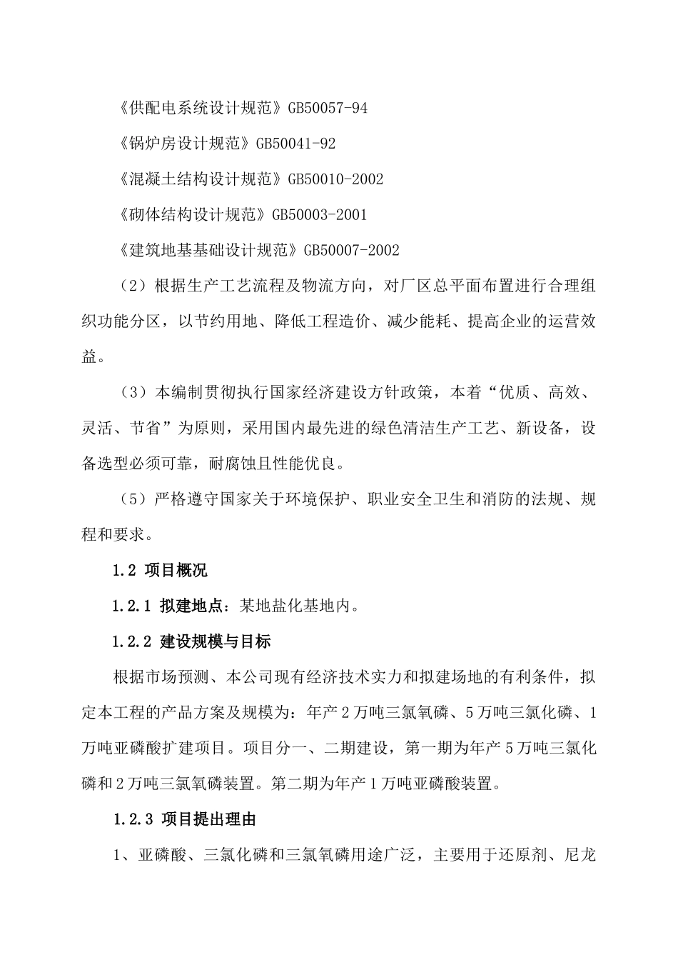 贵州省福泉经济开发区年产2万吨三氯氧磷、5万吨三氯化磷及1万吨亚磷酸项目可行性研究报告_第3页