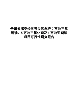 贵州省福泉经济开发区年产2万吨三氯氧磷、5万吨三氯化磷及1万吨亚磷酸项目可行性研究报告