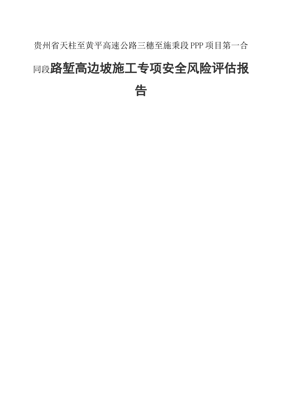 贵州省天柱至黄平高速公路三穗至施秉段PPP项目第一合同段路堑高边坡施工专项安全风险评估报告_第1页