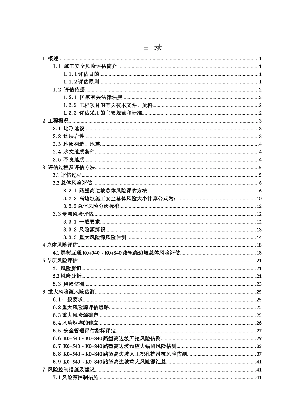 贵州省天柱至黄平高速公路三穗至施秉段PPP项目第一合同段路堑高边坡施工专项安全风险评估报告_第2页