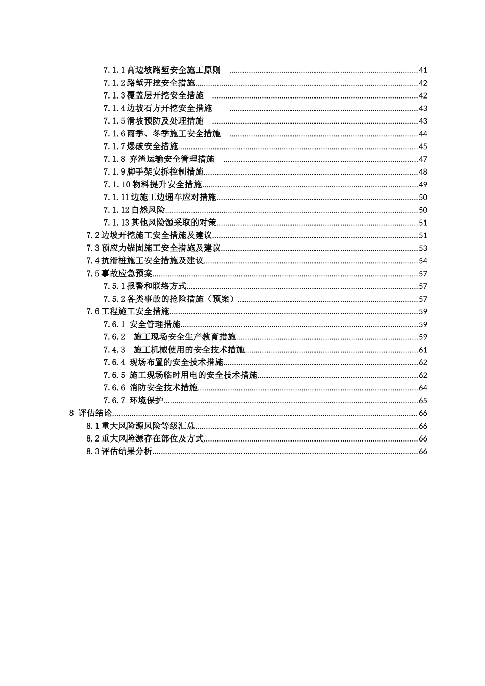 贵州省天柱至黄平高速公路三穗至施秉段PPP项目第一合同段路堑高边坡施工专项安全风险评估报告_第3页