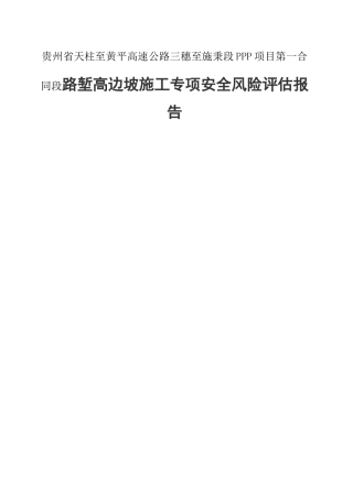 贵州省天柱至黄平高速公路三穗至施秉段PPP项目第一合同段路堑高边坡施工专项安全风险评估报告