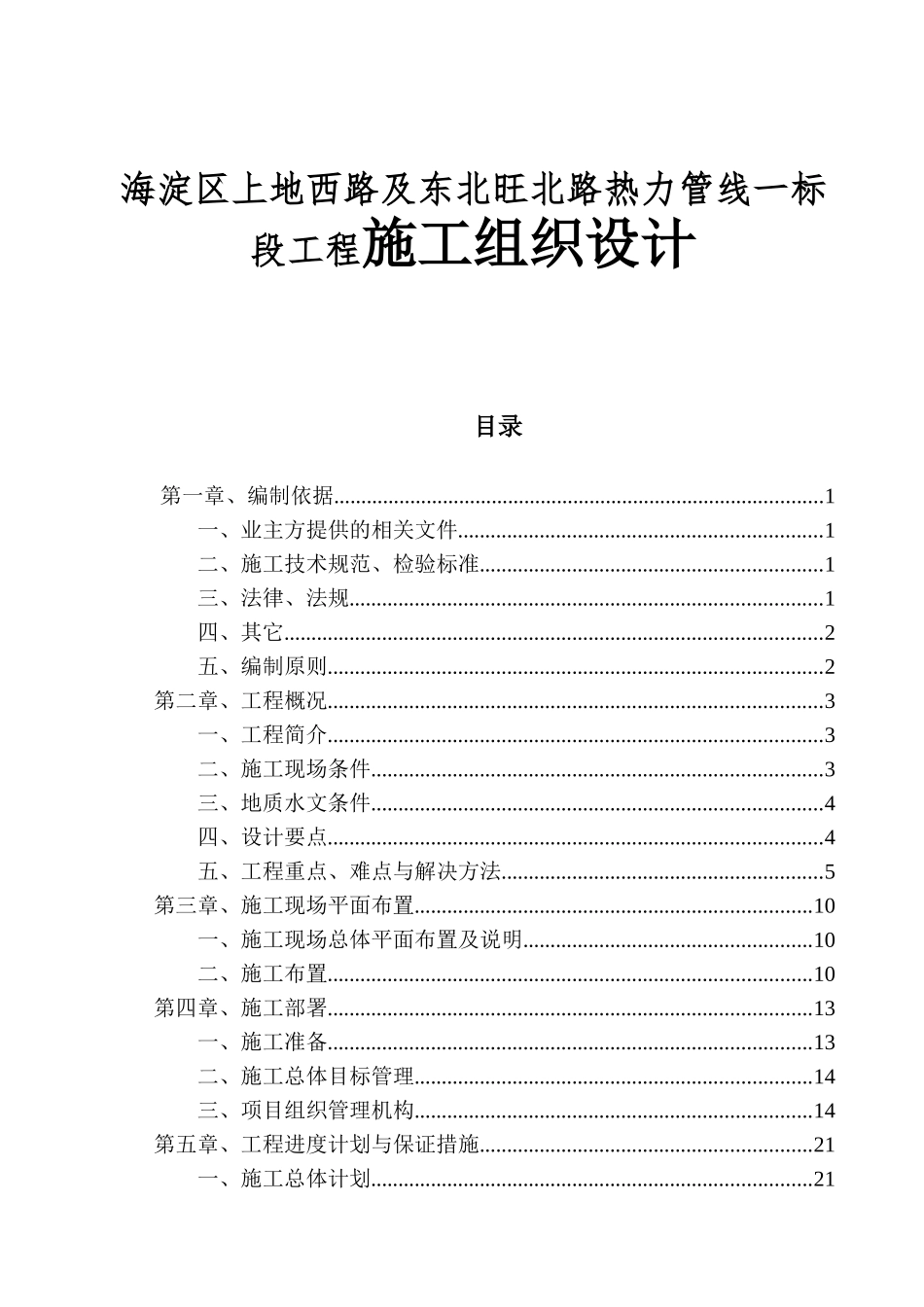 海淀区上地西路及东北旺北路热力管线一标段工程施工组织设计_第1页