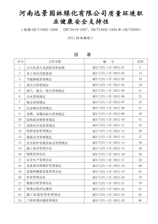 河南远景园林绿化有限公司质量环境职业健康安全支持性资料梳理汇总