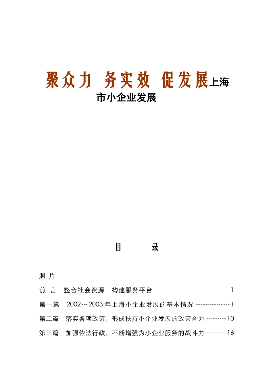 聚众力 务实效 促发展上海市小企业发展报告_第1页