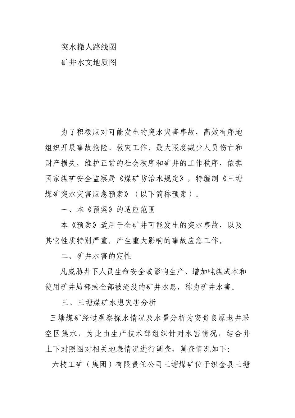 六枝工矿(集团)地宗煤炭分公司三塘煤矿防突水灾害应急预案_第2页