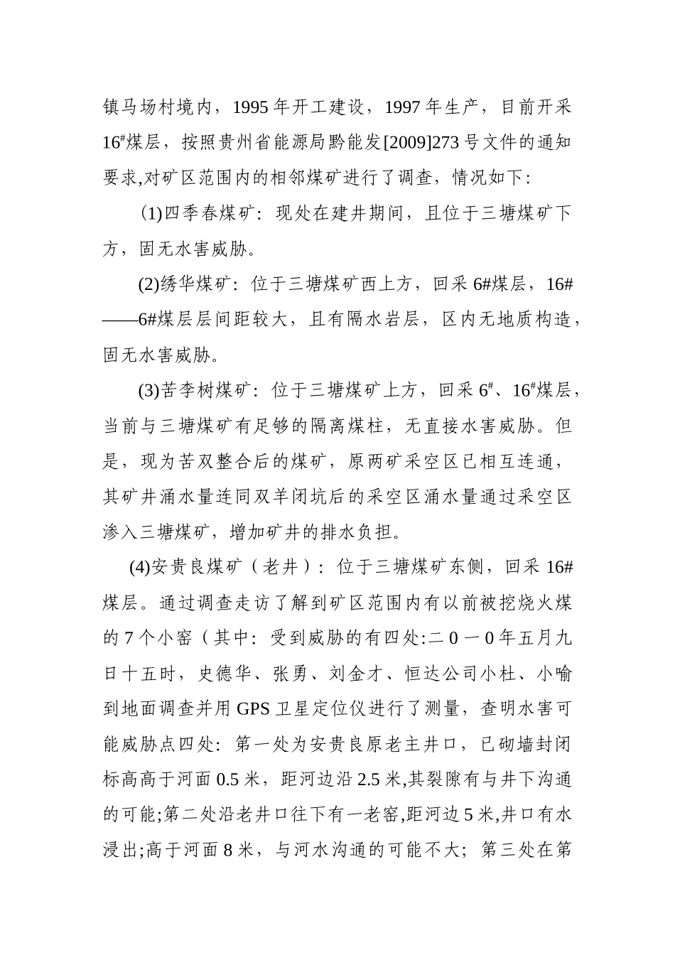六枝工矿(集团)地宗煤炭分公司三塘煤矿防突水灾害应急预案_第3页