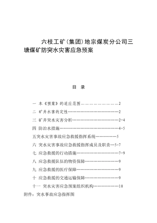 六枝工矿(集团)地宗煤炭分公司三塘煤矿防突水灾害应急预案