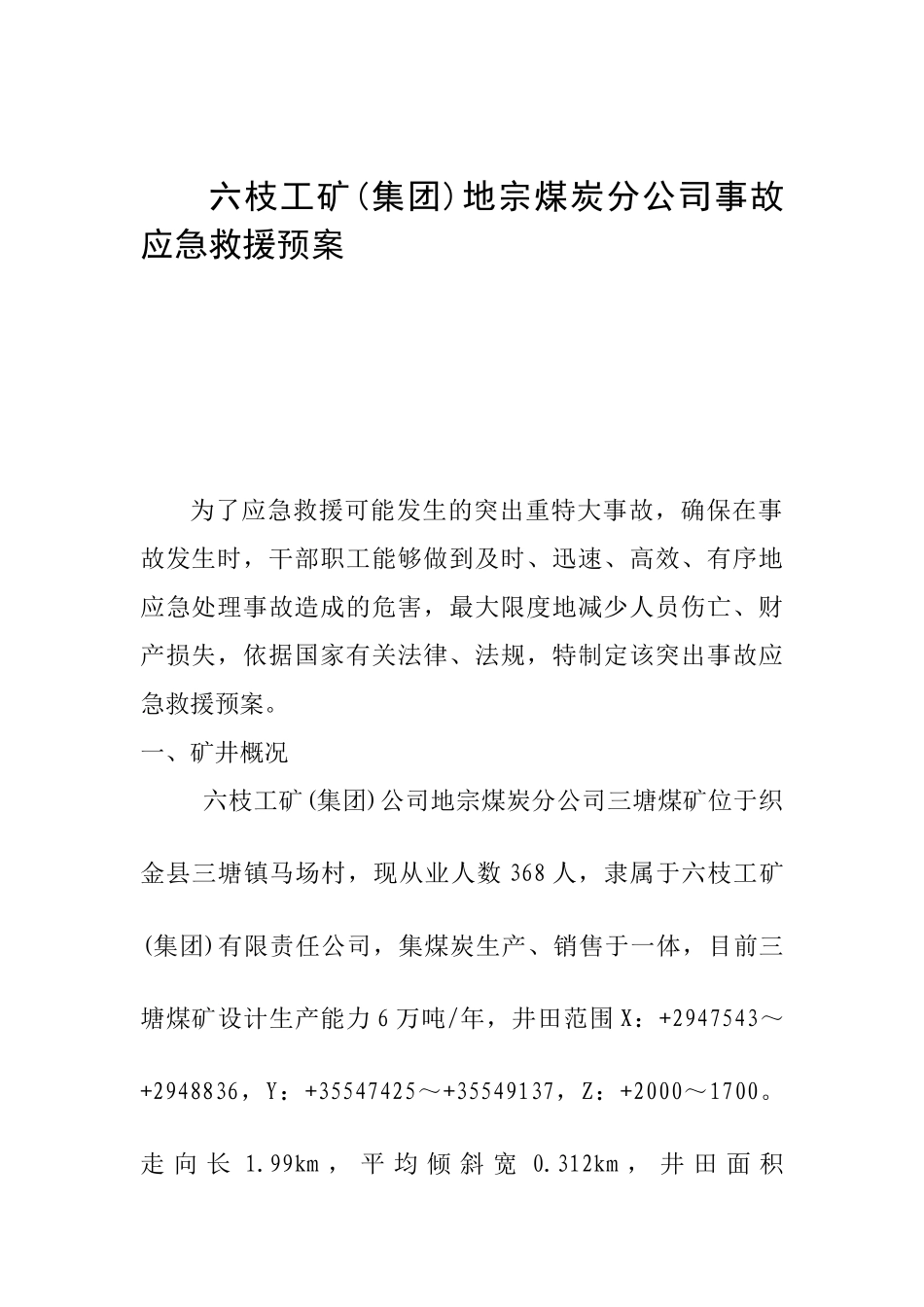 六枝工矿(集团)地宗煤炭分公司事故应急救援预案_第1页
