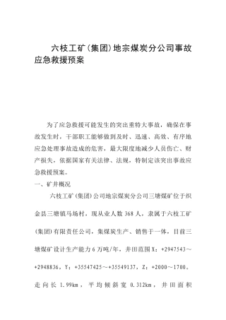 六枝工矿(集团)地宗煤炭分公司事故应急救援预案