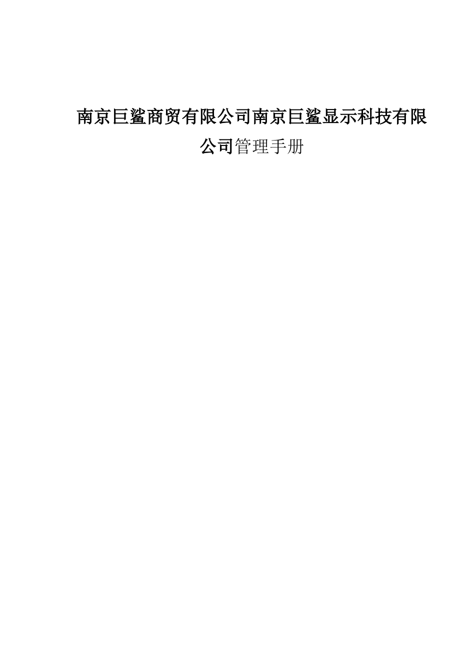 南京巨鲨商贸有限公司南京巨鲨显示科技有限公司管理手册_第1页