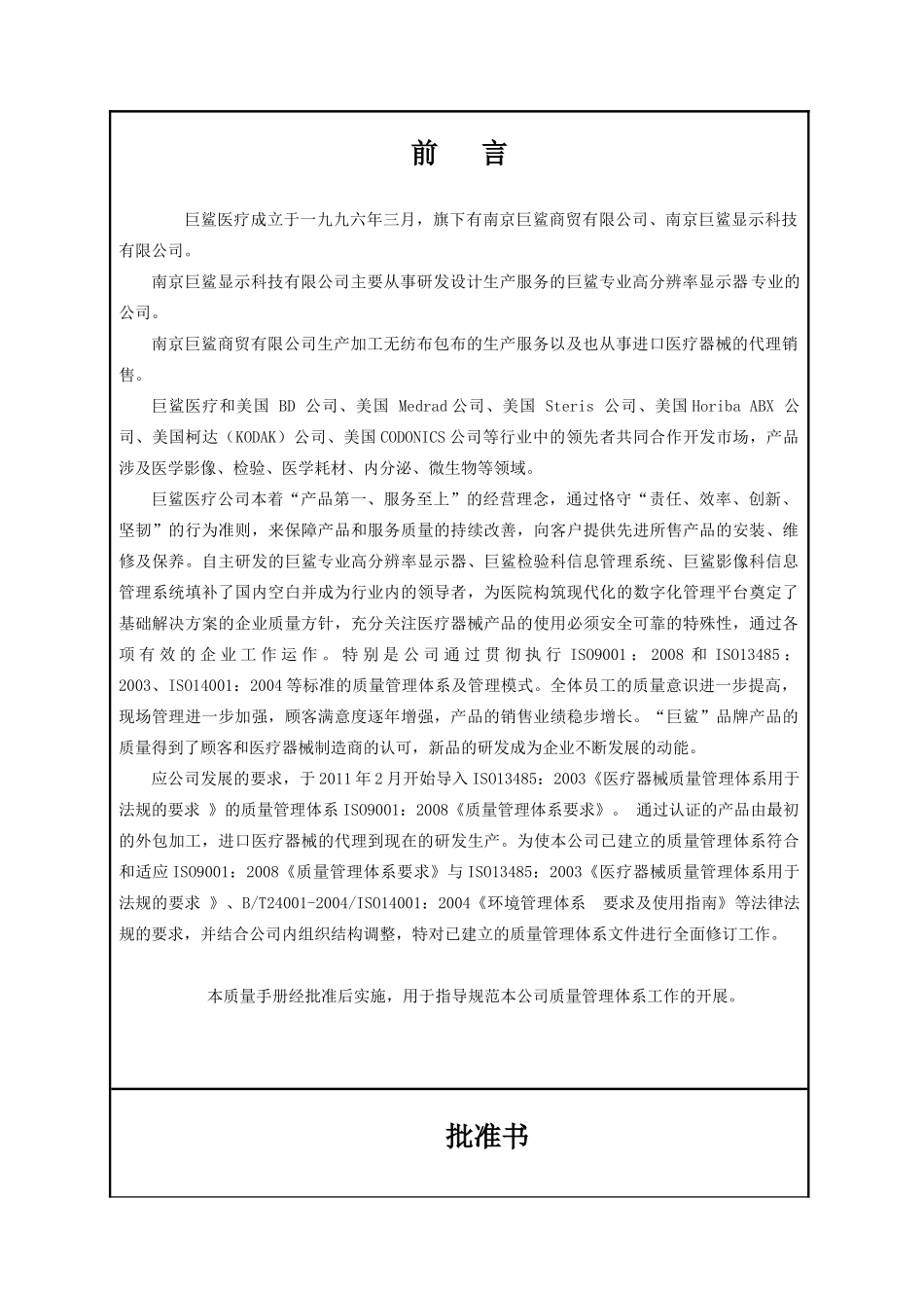 南京巨鲨商贸有限公司南京巨鲨显示科技有限公司管理手册_第2页