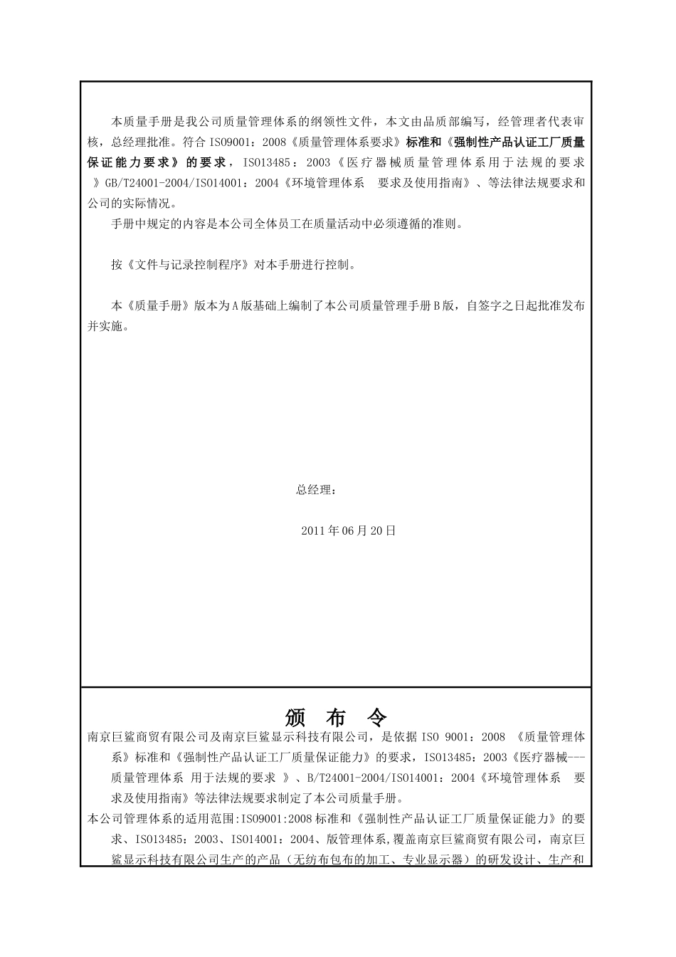 南京巨鲨商贸有限公司南京巨鲨显示科技有限公司管理手册_第3页