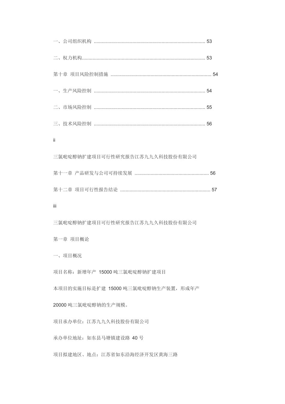 年产 20000 吨三氯吡啶醇钠扩建项目可行性分析报告_第3页