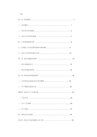 年产 20000 吨三氯吡啶醇钠扩建项目可行性分析报告