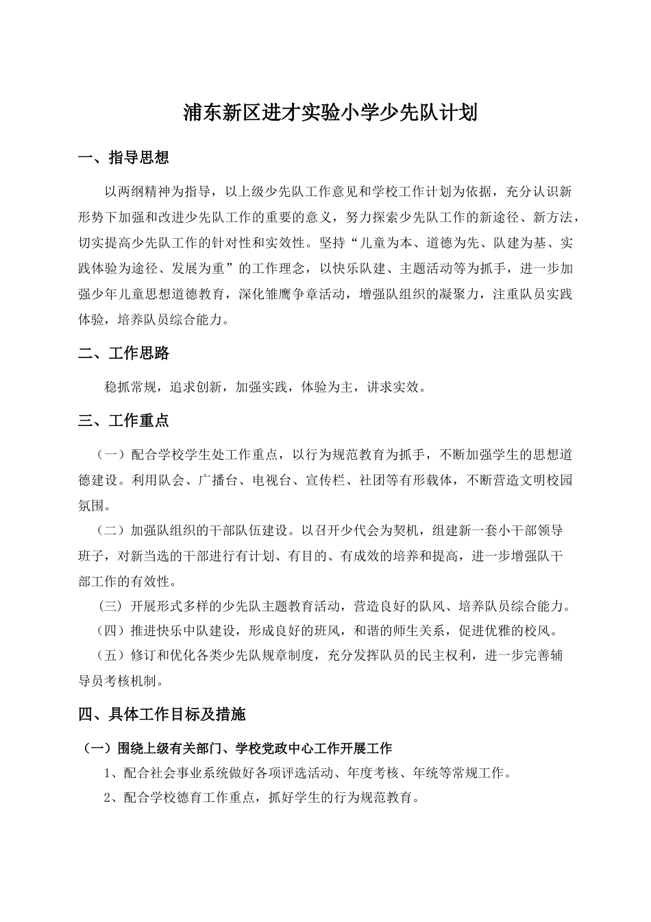浦东新区进才实验小学少先队计划_第1页
