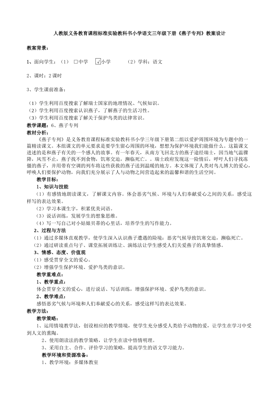 人教版义务教育课程标准实验教科书小学语文三年级下册《燕子专列》教案设计_第1页