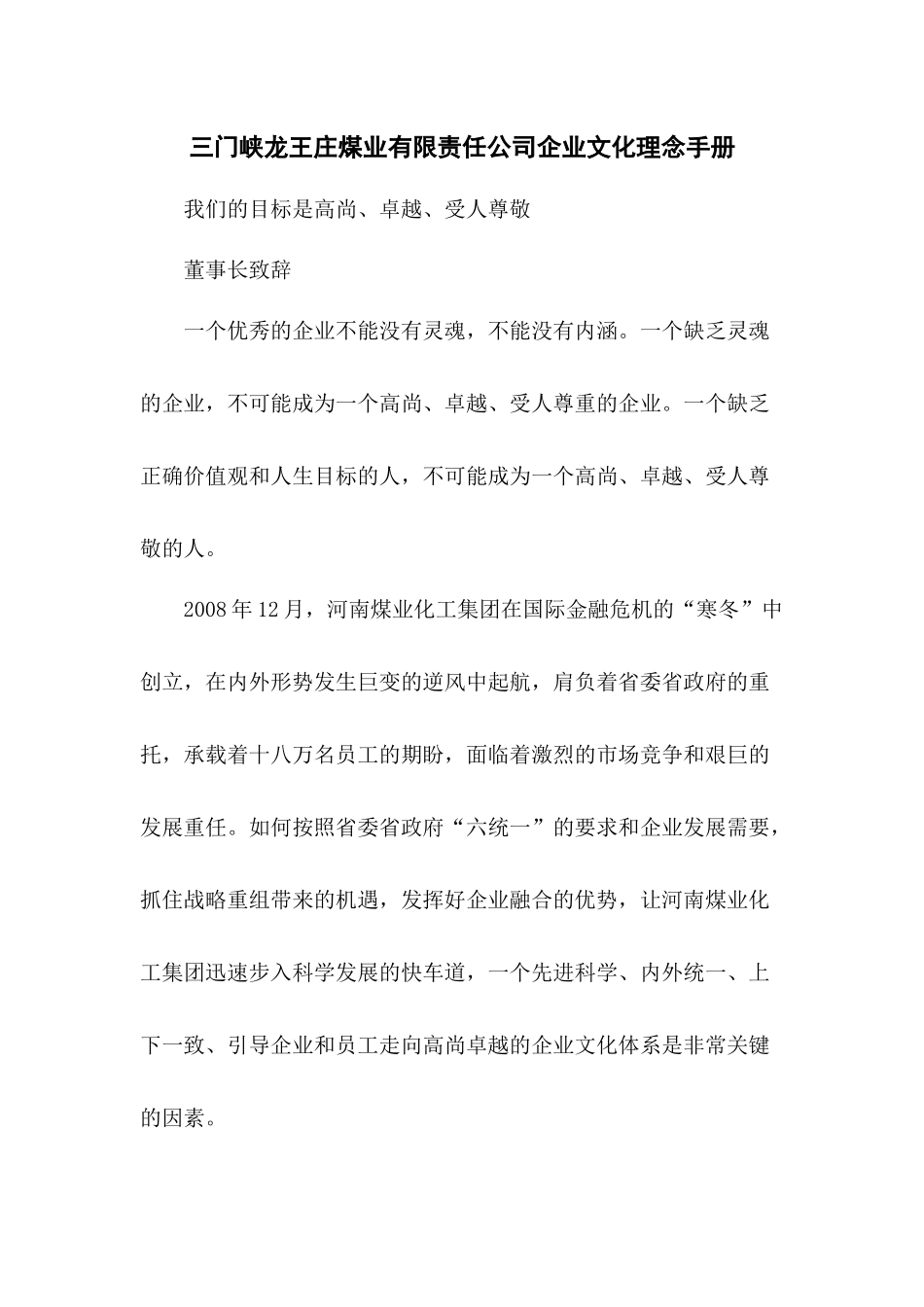 三门峡龙王庄煤业有限责任公司企业文化理念手册_第1页