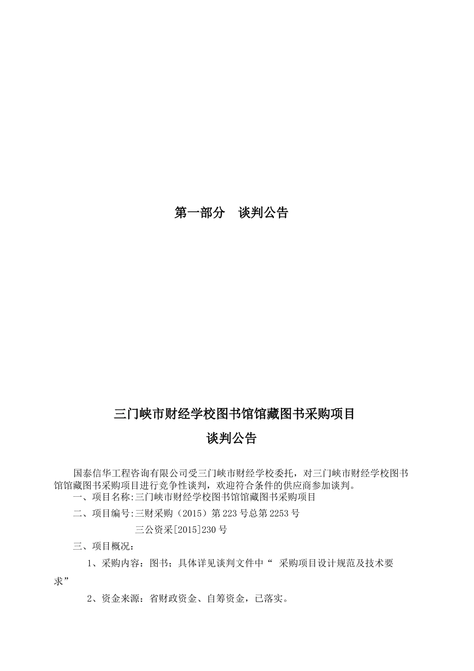 三门峡市财经学校图书馆馆藏图书采购项目谈判招采资料_第2页